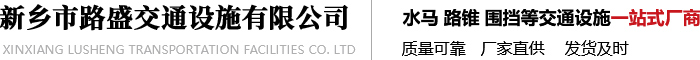 河南水马厂家|交通路锥厂家|水马批发|路锥批发|道路密封胶厂家|塑料桶|塑料防撞桶批发| 新乡市路盛交通设施有限公司